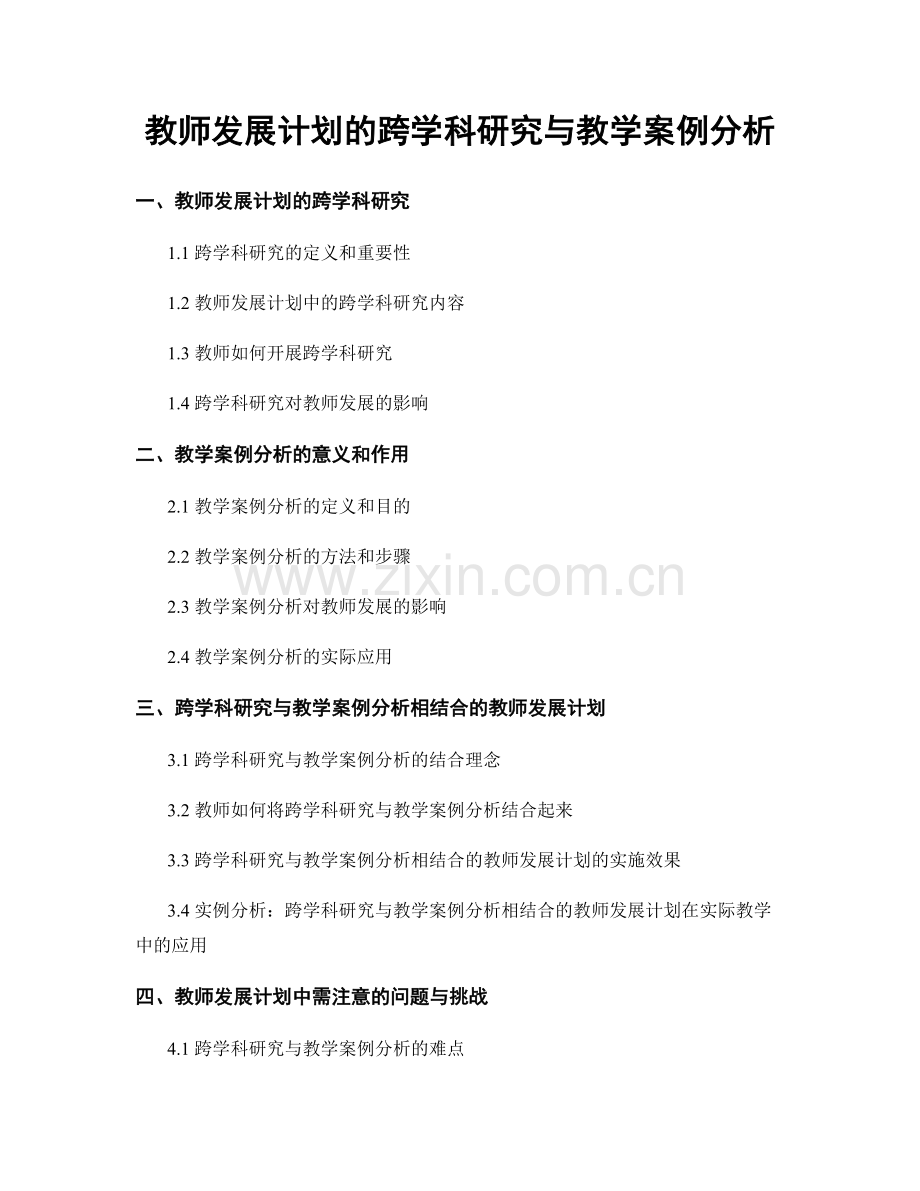 教师发展计划的跨学科研究与教学案例分析.docx_第1页