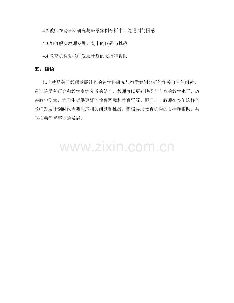 教师发展计划的跨学科研究与教学案例分析.docx_第2页