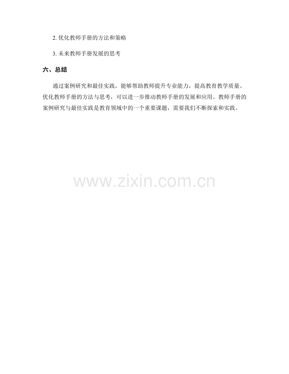 教师手册的案例研究与最佳实践.docx_第2页