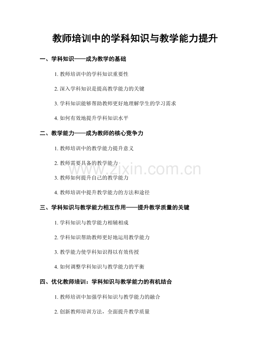 教师培训中的学科知识与教学能力提升.docx_第1页