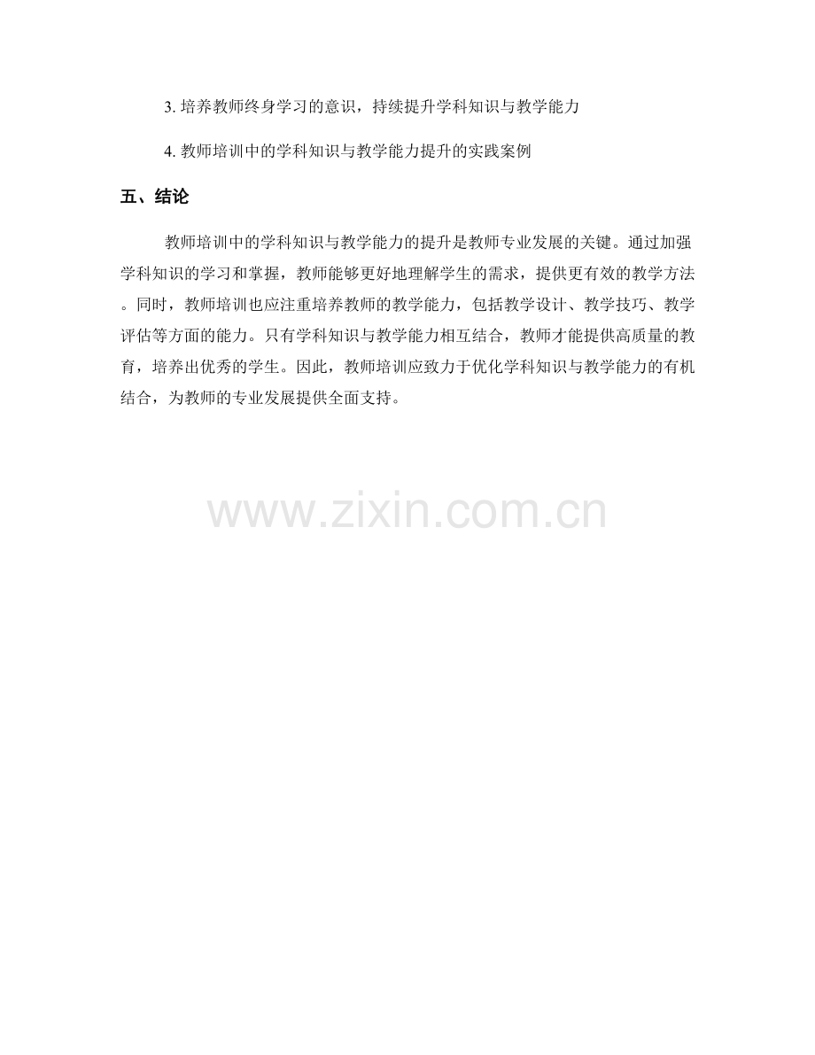 教师培训中的学科知识与教学能力提升.docx_第2页