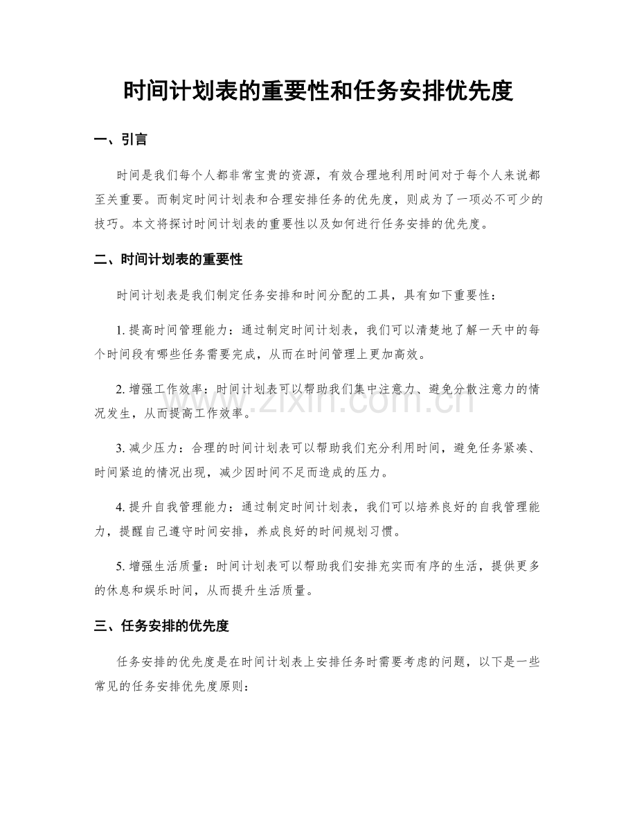 时间计划表的重要性和任务安排优先度.docx_第1页