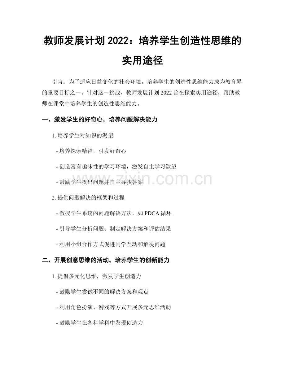 教师发展计划2022：培养学生创造性思维的实用途径.docx_第1页