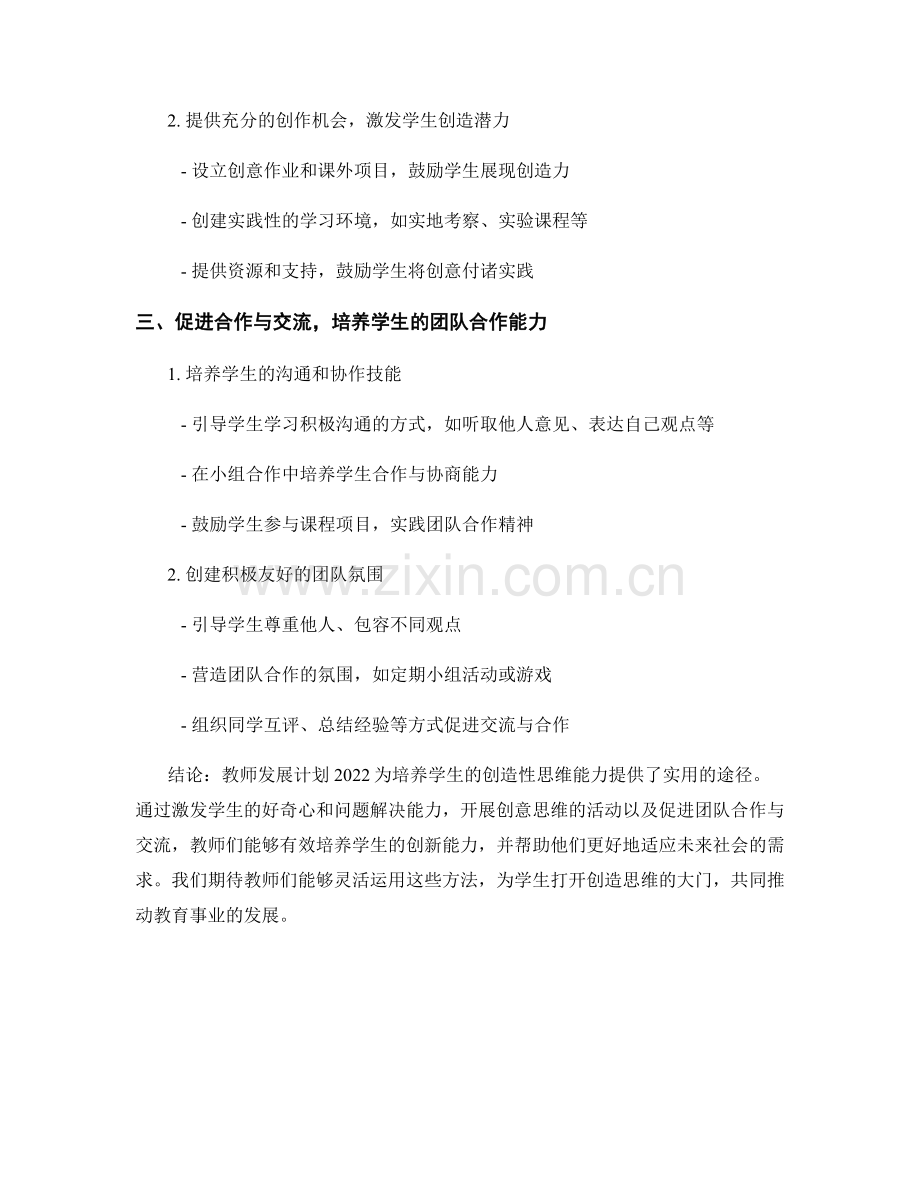 教师发展计划2022：培养学生创造性思维的实用途径.docx_第2页