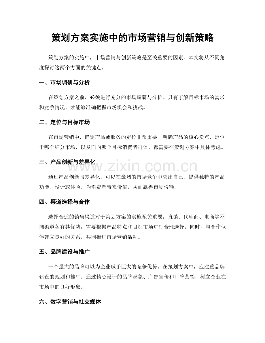 策划方案实施中的市场营销与创新策略.docx_第1页