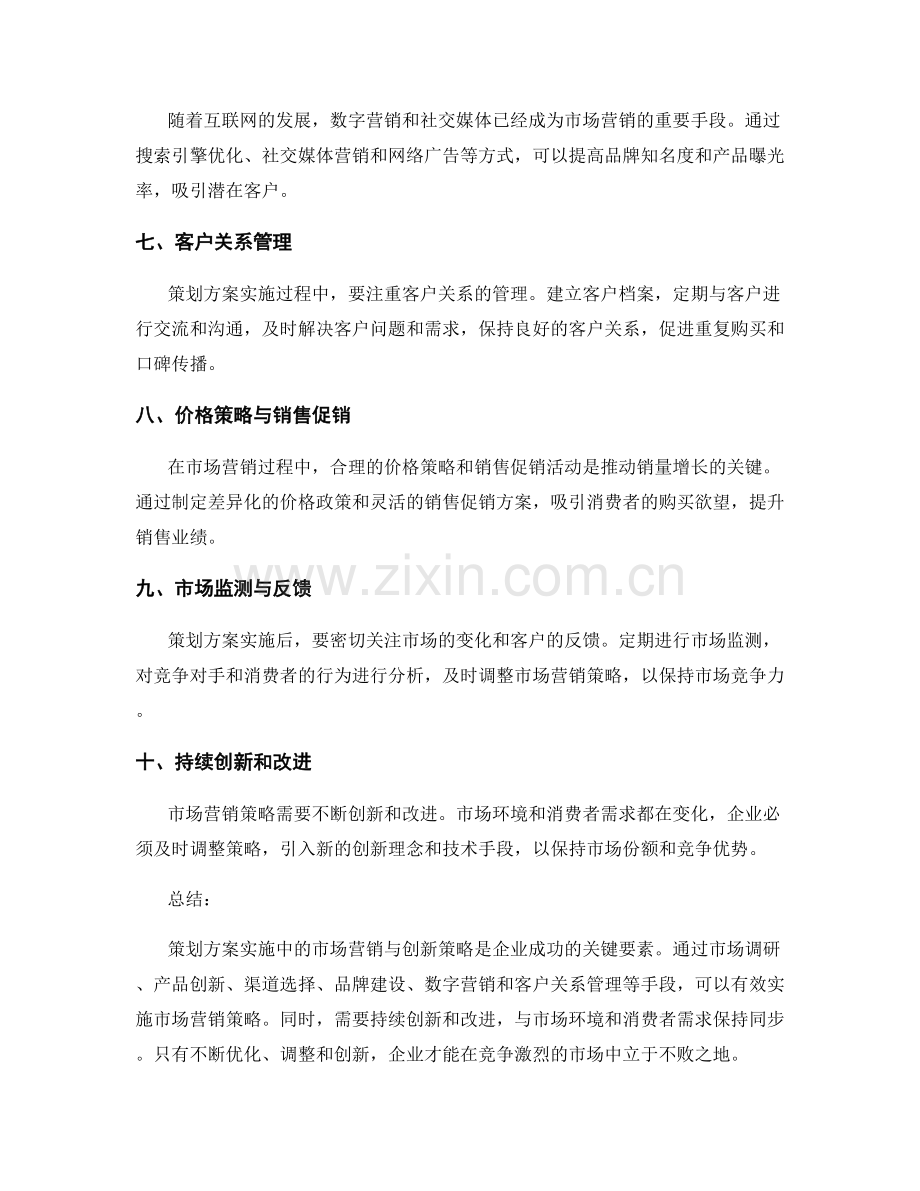 策划方案实施中的市场营销与创新策略.docx_第2页