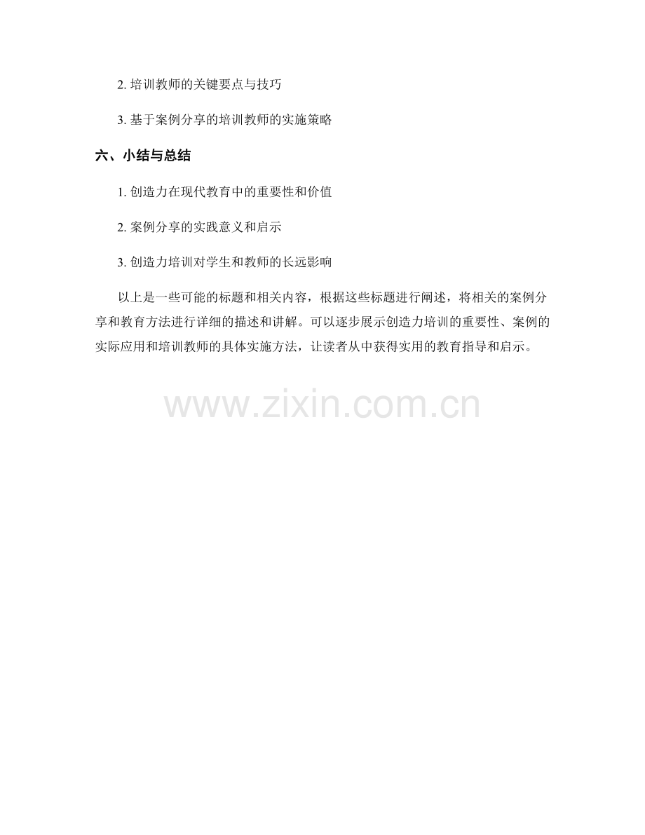 激发创造力的教师培训资料：案例分享.docx_第2页