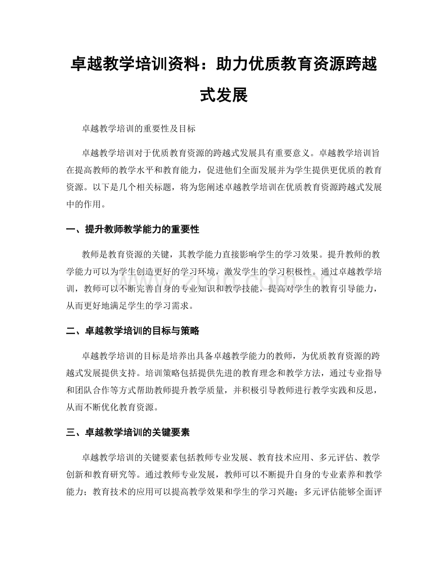 卓越教学培训资料：助力优质教育资源跨越式发展.docx_第1页