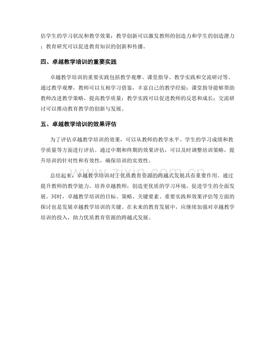 卓越教学培训资料：助力优质教育资源跨越式发展.docx_第2页