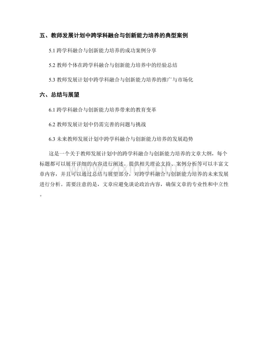 教师发展计划中的跨学科融合与创新能力培养.docx_第2页