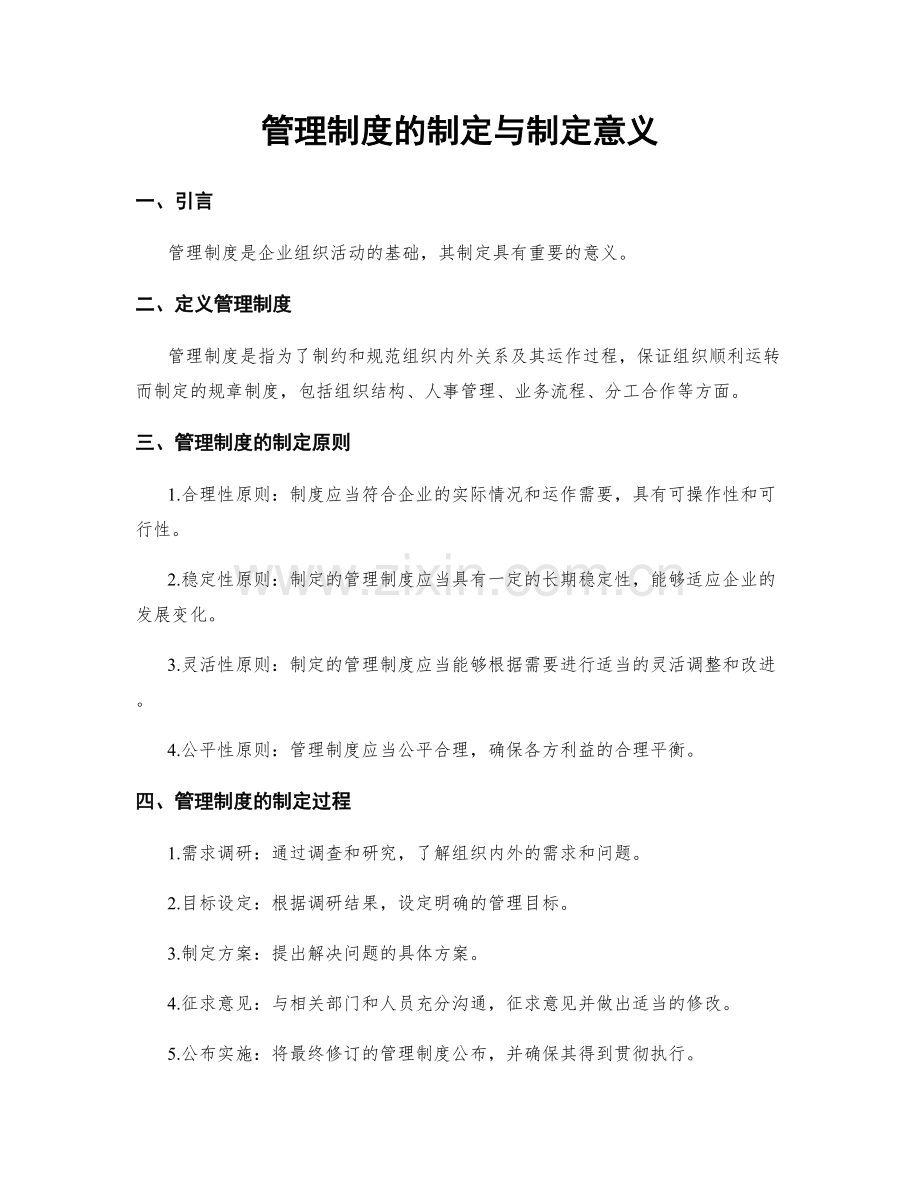 管理制度的制定与制定意义.docx_第1页