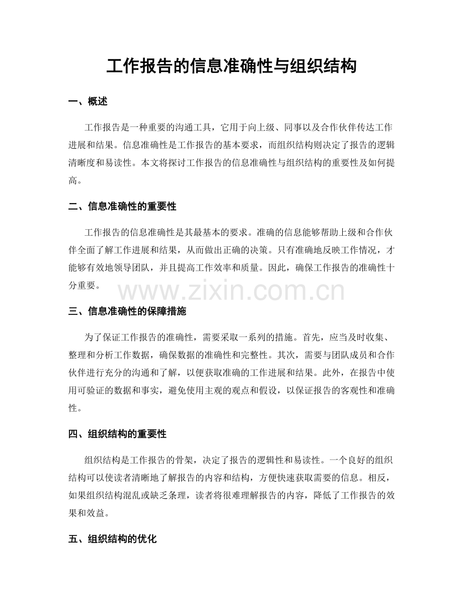 工作报告的信息准确性与组织结构.docx_第1页