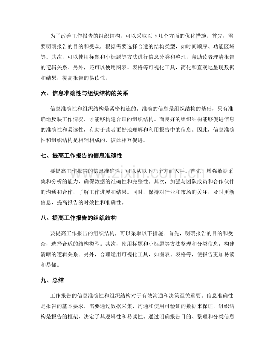 工作报告的信息准确性与组织结构.docx_第2页