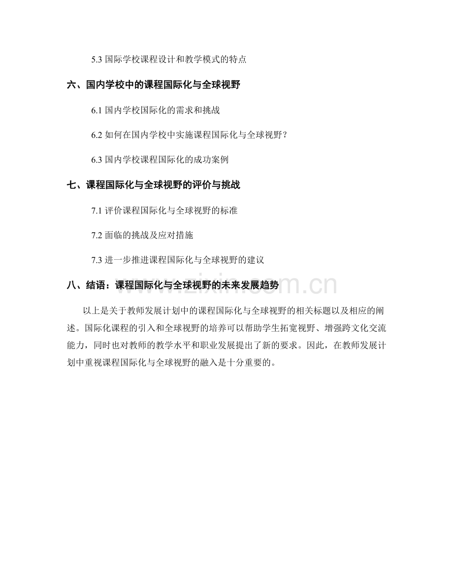 教师发展计划中的课程国际化与全球视野.docx_第2页