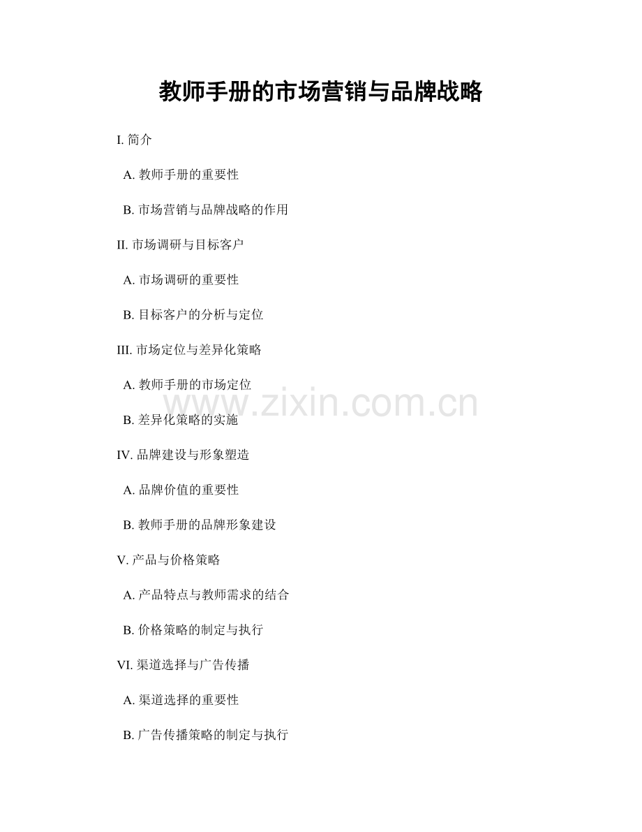 教师手册的市场营销与品牌战略.docx_第1页