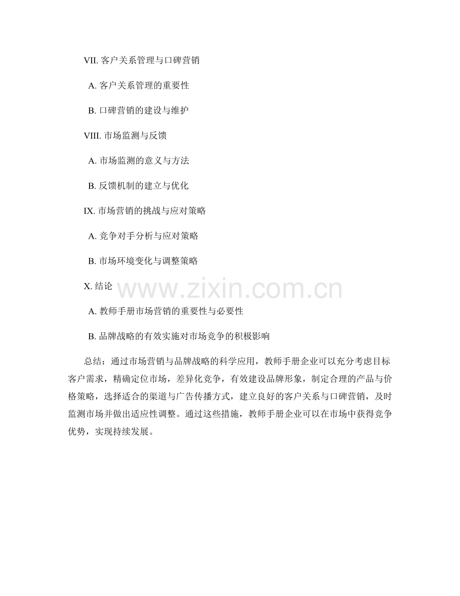 教师手册的市场营销与品牌战略.docx_第2页