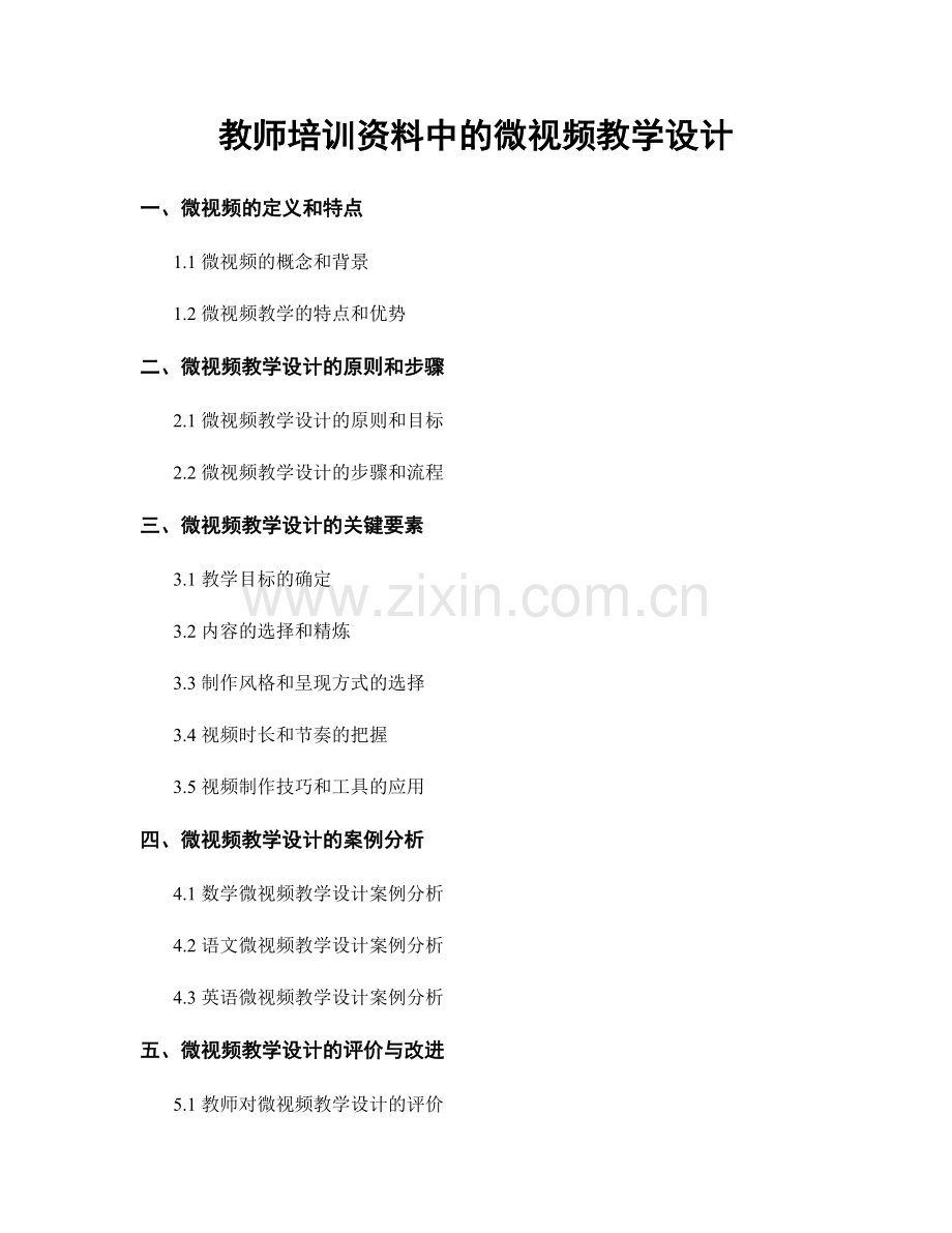 教师培训资料中的微视频教学设计.docx_第1页