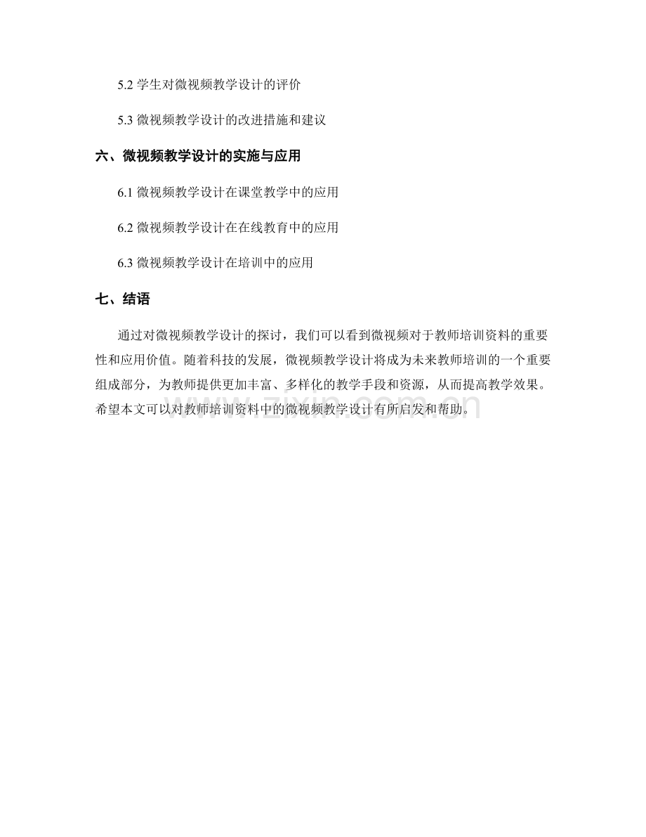 教师培训资料中的微视频教学设计.docx_第2页