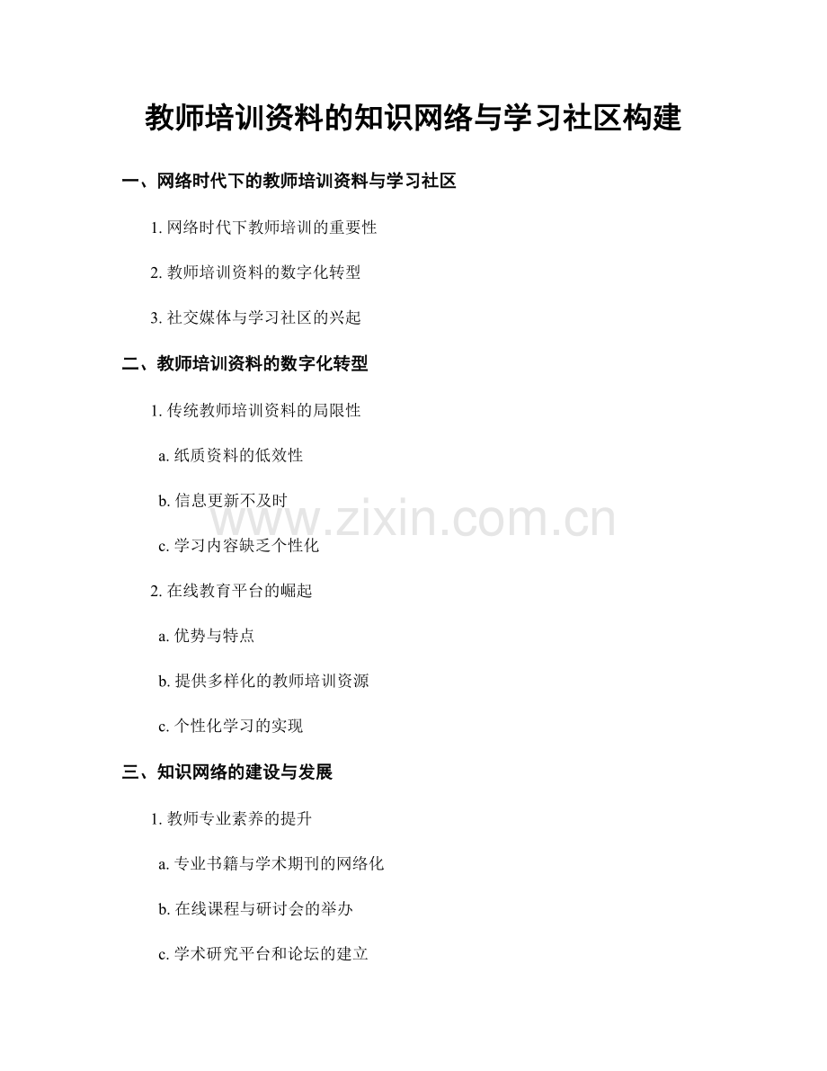 教师培训资料的知识网络与学习社区构建.docx_第1页