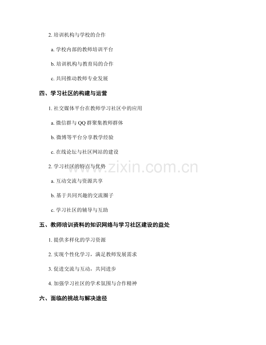 教师培训资料的知识网络与学习社区构建.docx_第2页