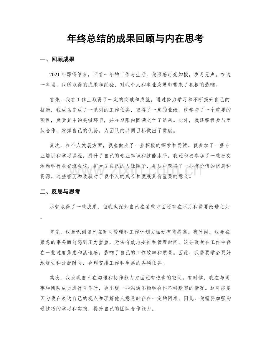 年终总结的成果回顾与内在思考.docx_第1页