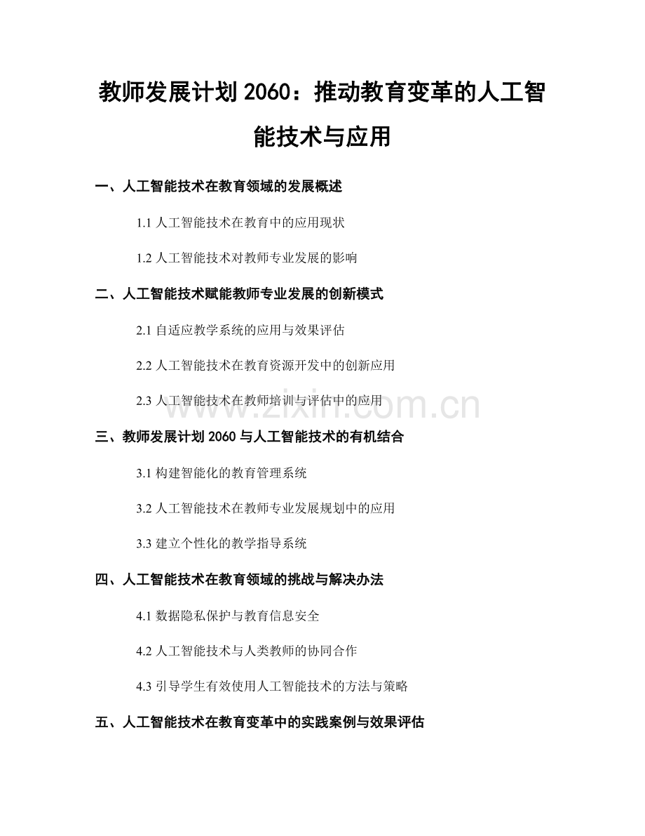 教师发展计划2060：推动教育变革的人工智能技术与应用.docx_第1页