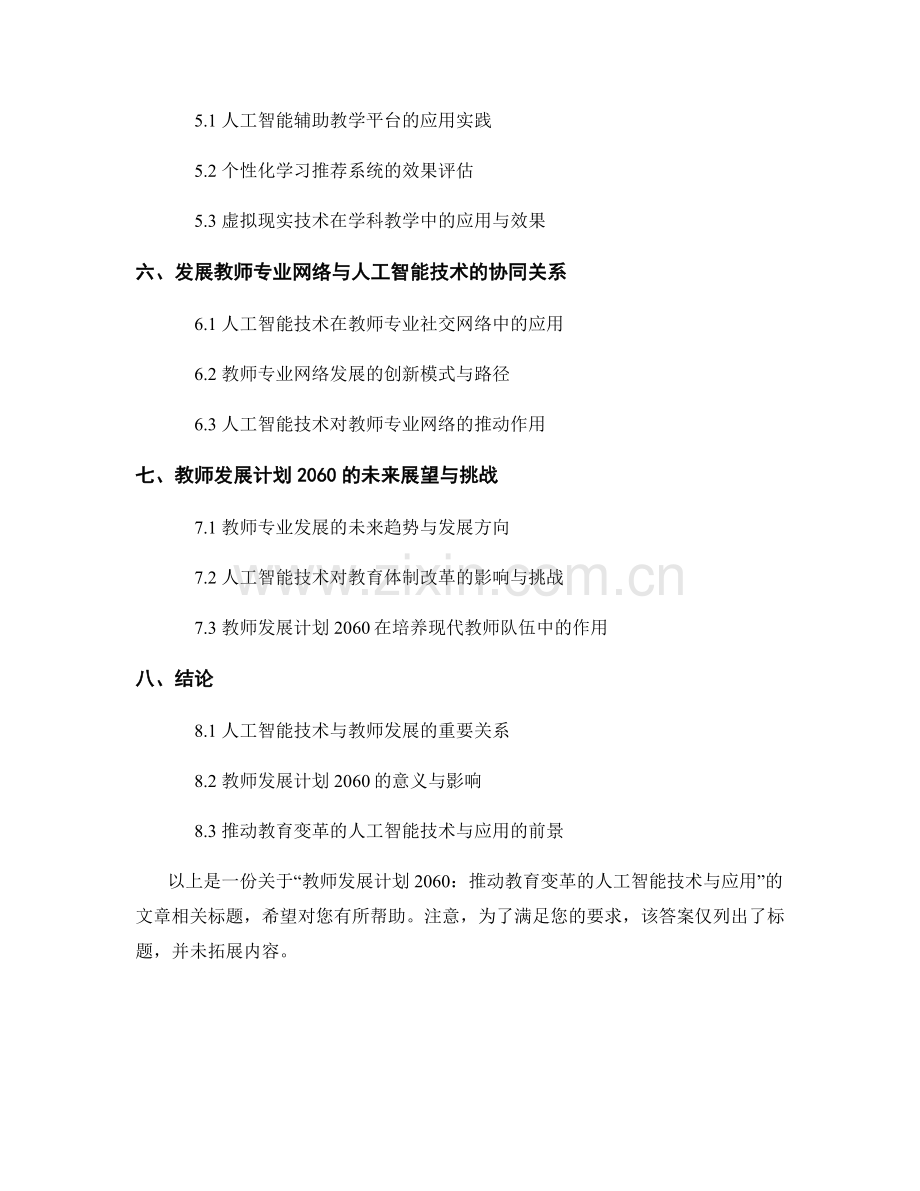 教师发展计划2060：推动教育变革的人工智能技术与应用.docx_第2页