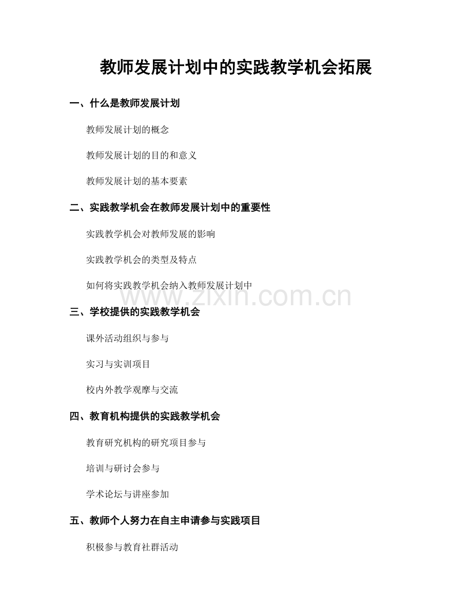 教师发展计划中的实践教学机会拓展.docx_第1页