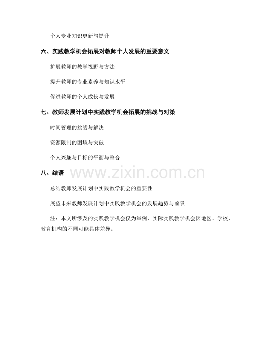 教师发展计划中的实践教学机会拓展.docx_第2页