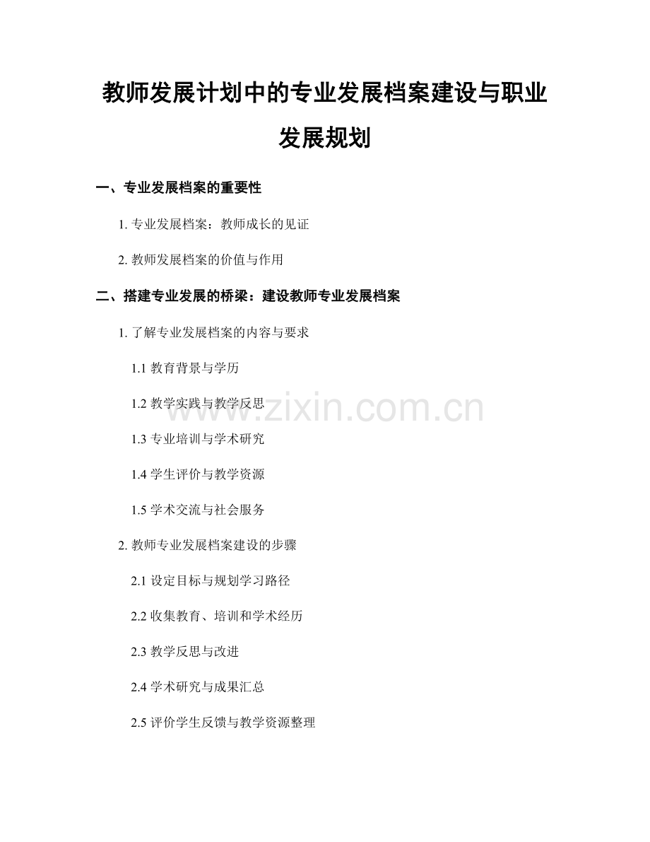 教师发展计划中的专业发展档案建设与职业发展规划.docx_第1页