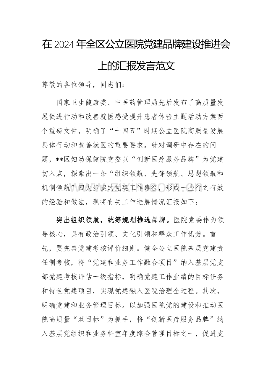 在2024年公立医院党建品牌建设推进会上的汇报发言范文.docx_第1页