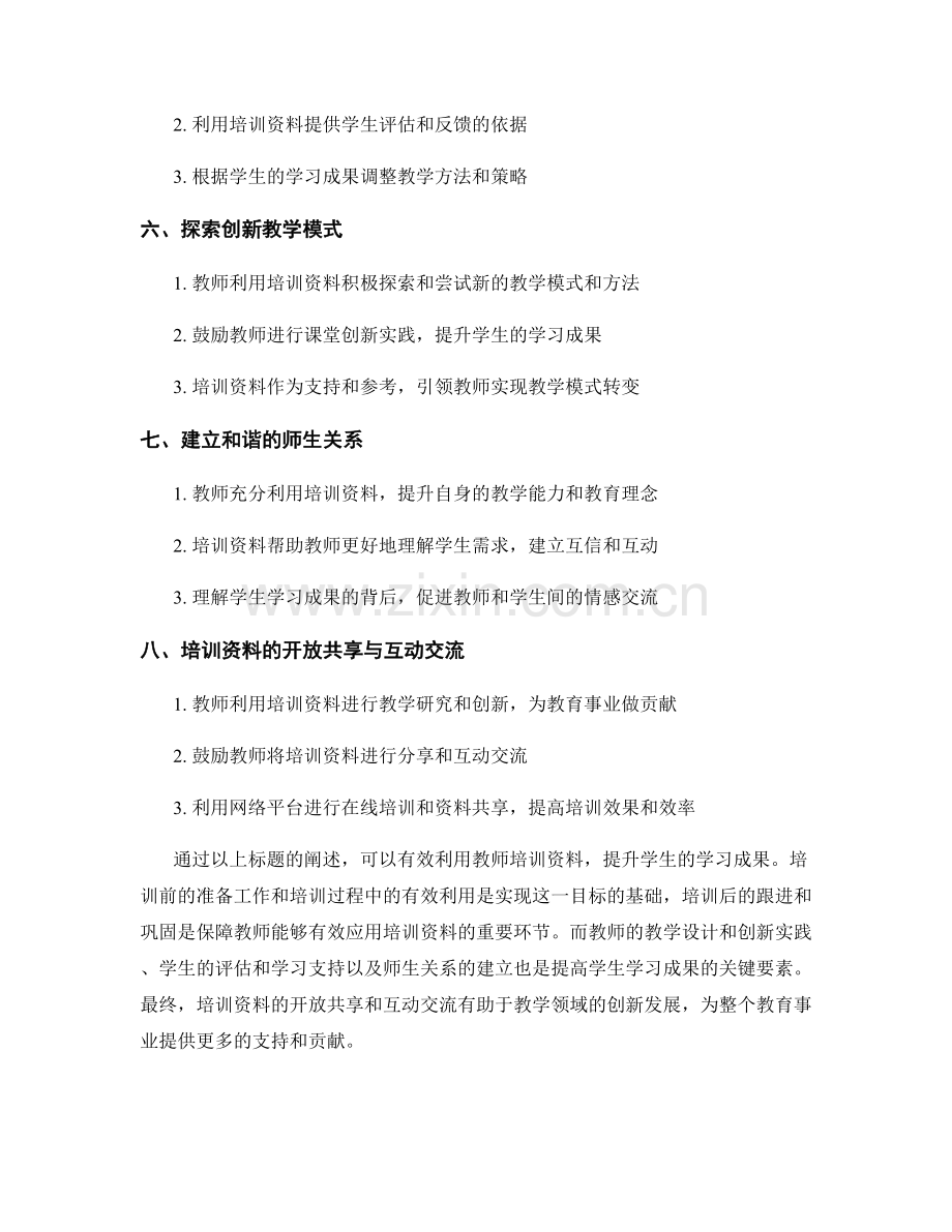 有效利用教师培训资料提升学生学习成果.docx_第2页