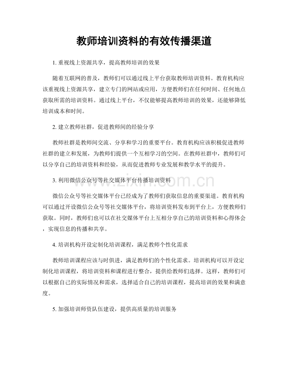 教师培训资料的有效传播渠道.docx_第1页