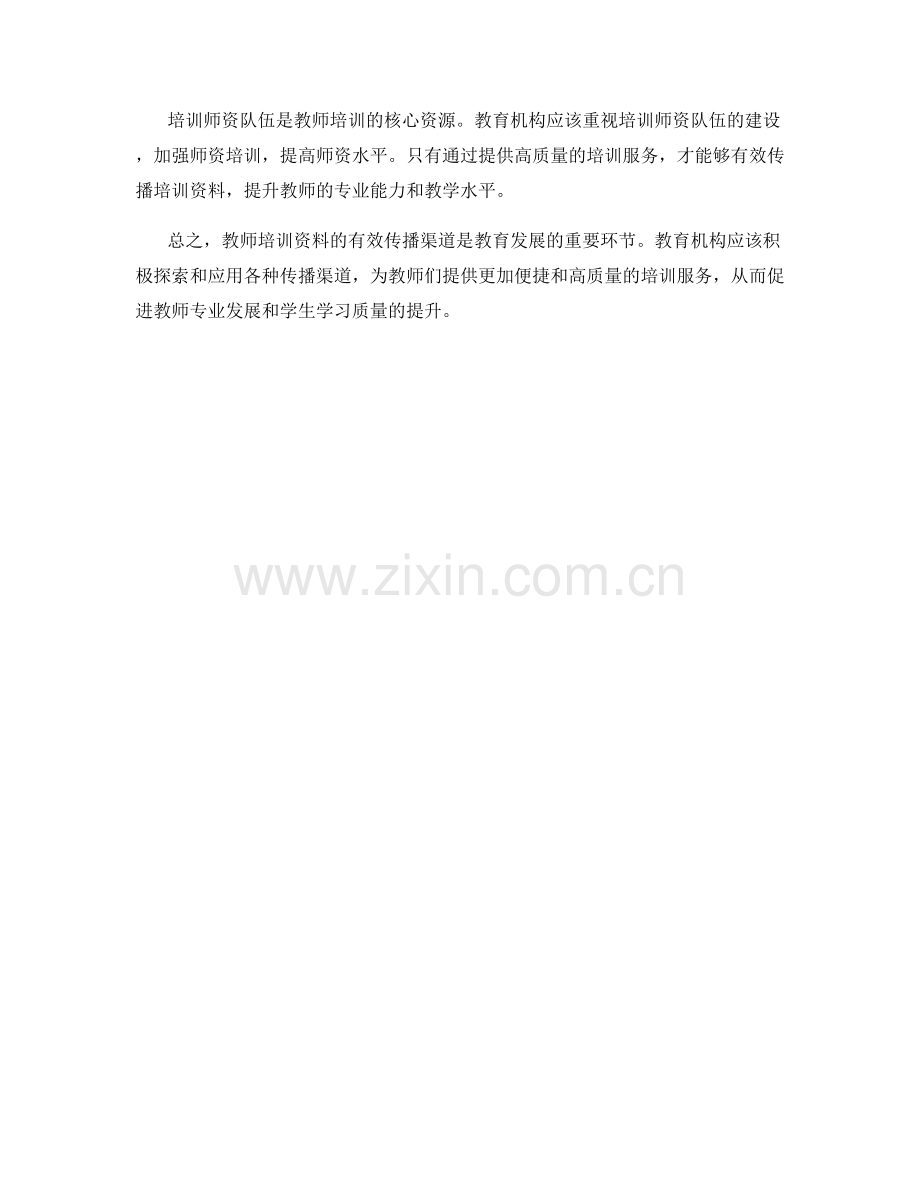 教师培训资料的有效传播渠道.docx_第2页