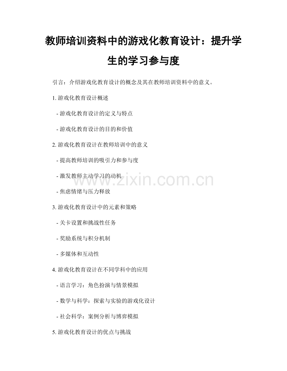 教师培训资料中的游戏化教育设计：提升学生的学习参与度.docx_第1页