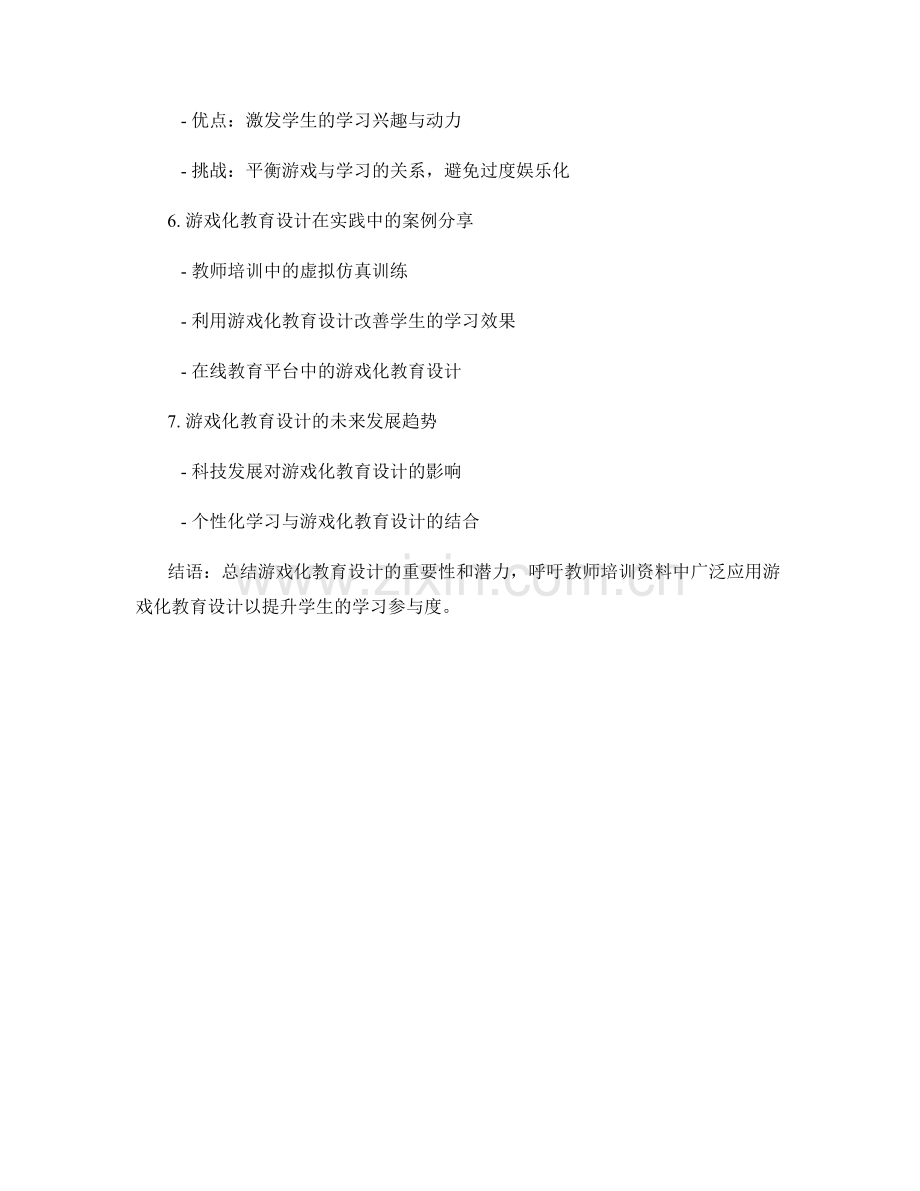 教师培训资料中的游戏化教育设计：提升学生的学习参与度.docx_第2页