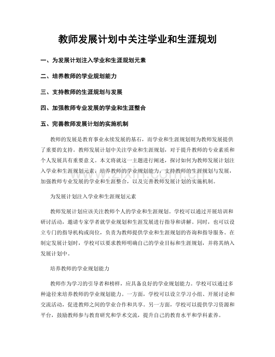 教师发展计划中关注学业和生涯规划.docx_第1页