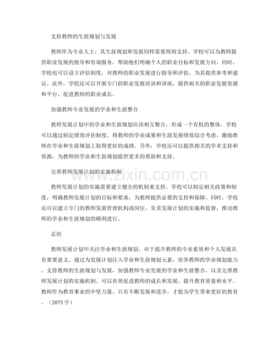 教师发展计划中关注学业和生涯规划.docx_第2页