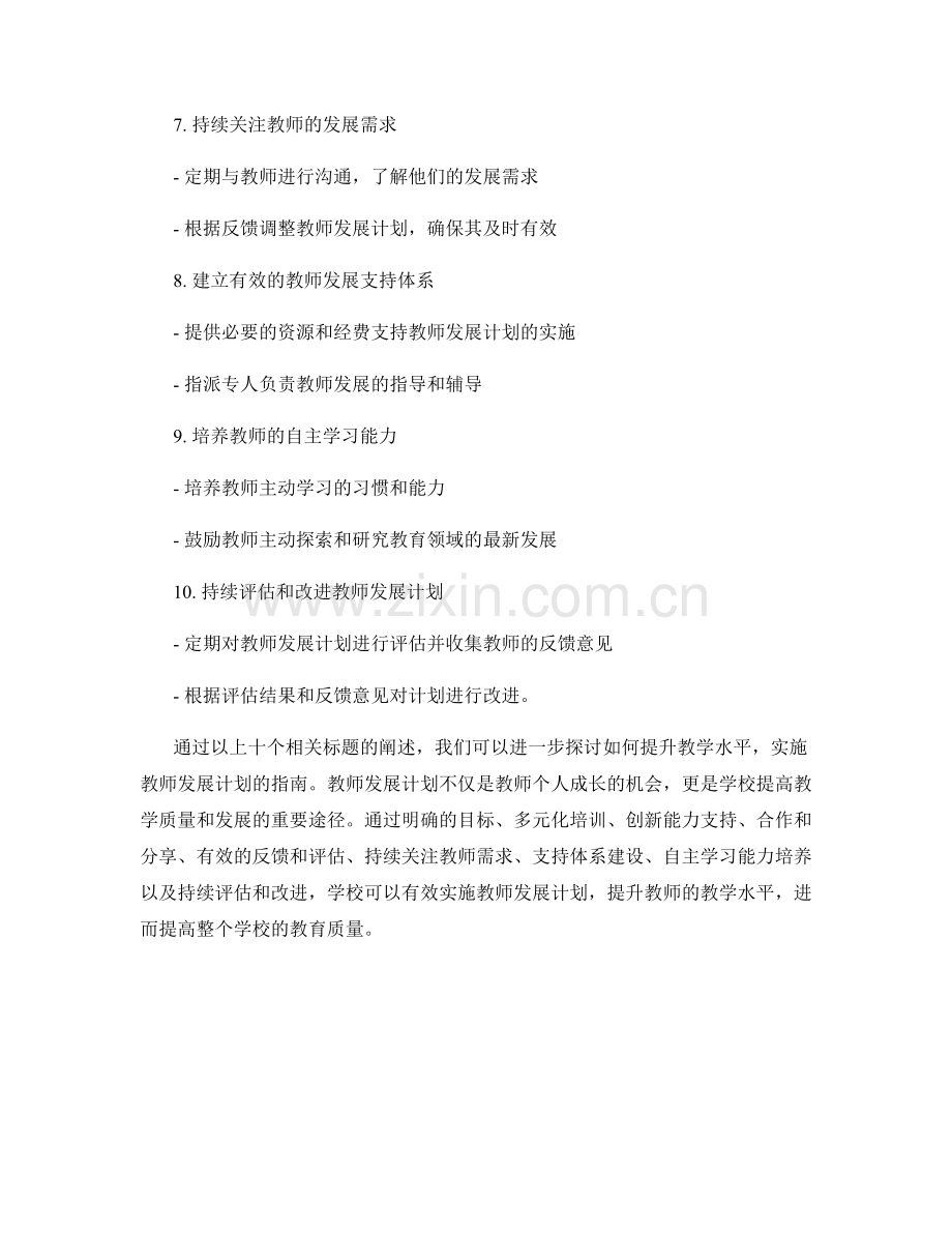 提升教学水平：教师发展计划实施指南.docx_第2页