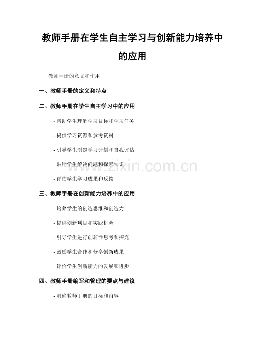 教师手册在学生自主学习与创新能力培养中的应用.docx_第1页