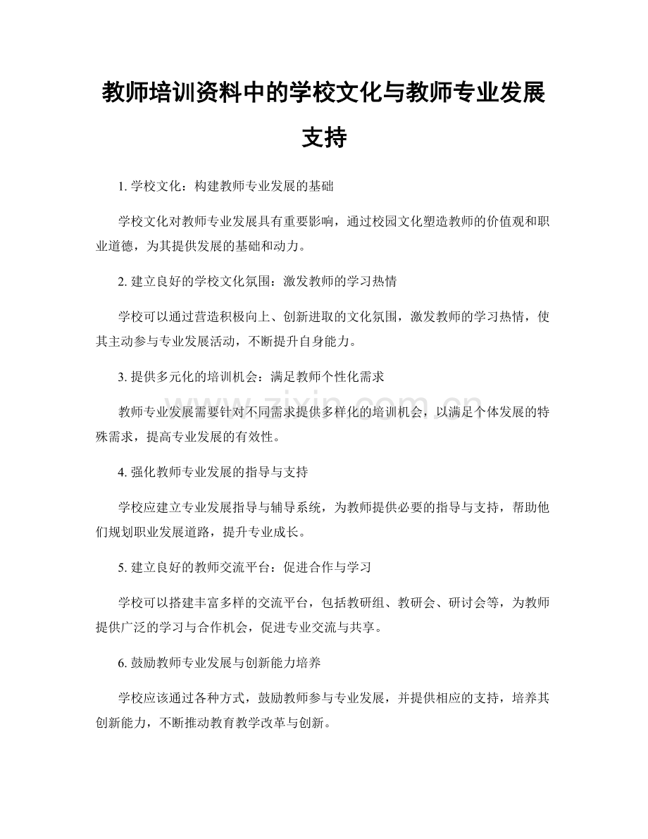 教师培训资料中的学校文化与教师专业发展支持.docx_第1页