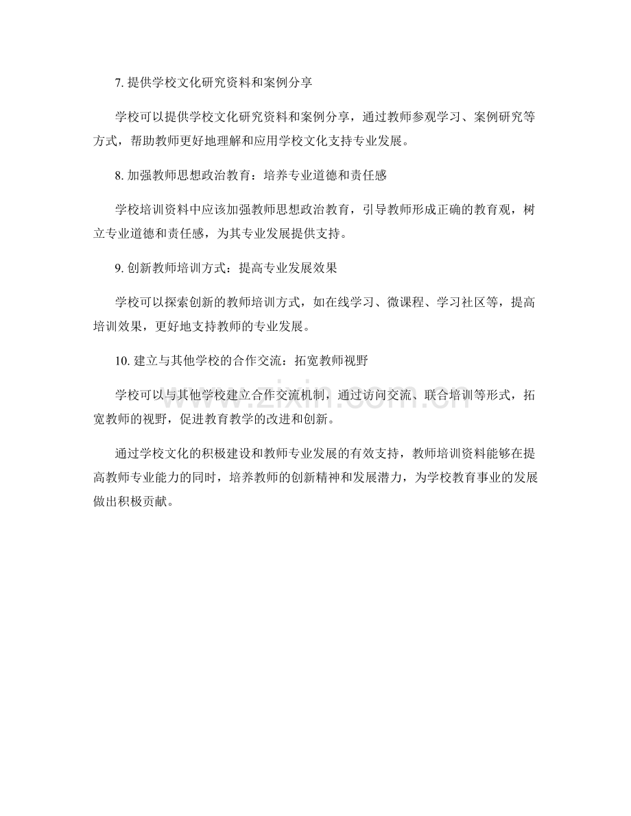 教师培训资料中的学校文化与教师专业发展支持.docx_第2页