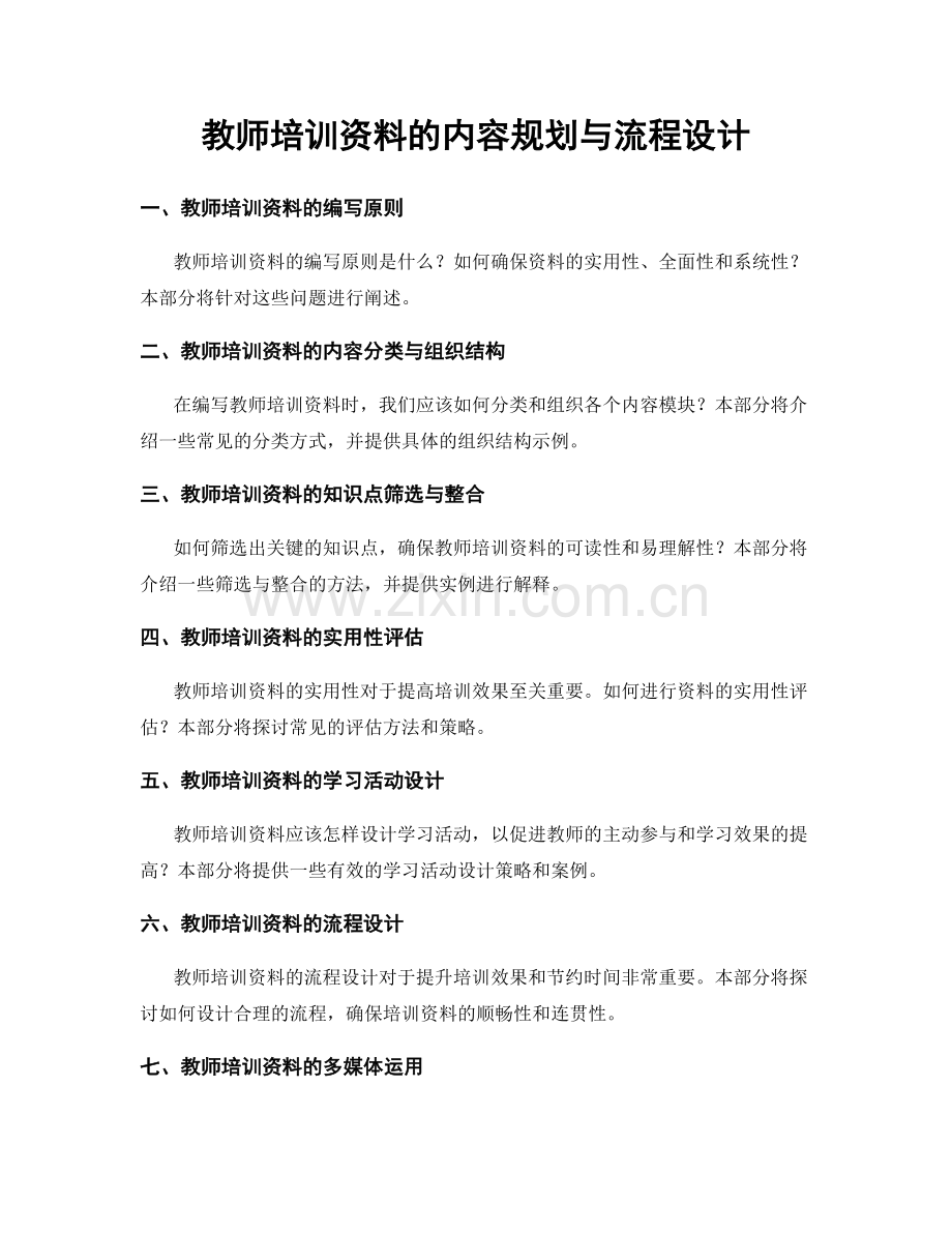 教师培训资料的内容规划与流程设计.docx_第1页