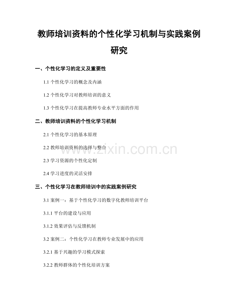 教师培训资料的个性化学习机制与实践案例研究.docx_第1页