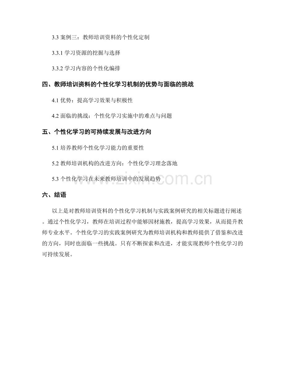 教师培训资料的个性化学习机制与实践案例研究.docx_第2页