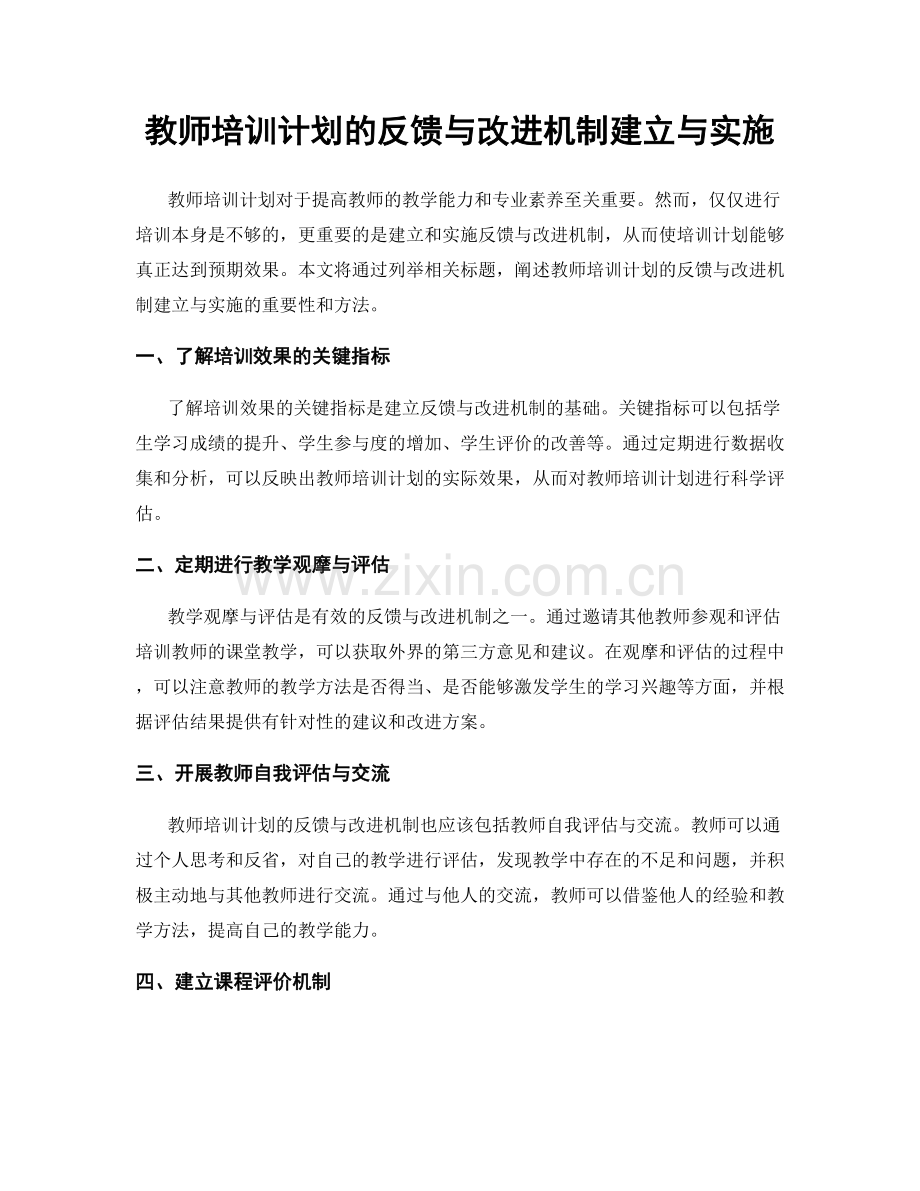 教师培训计划的反馈与改进机制建立与实施.docx_第1页