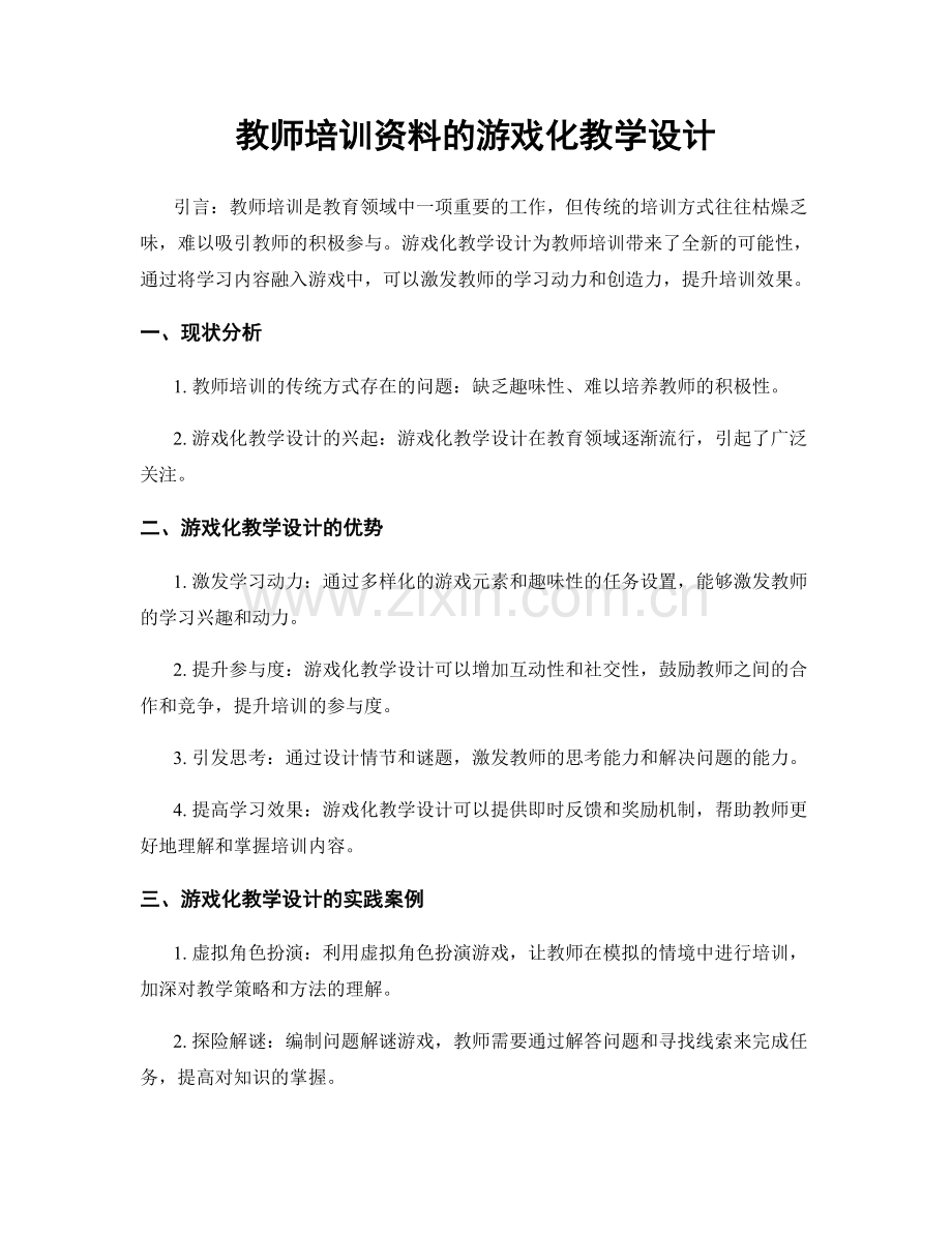 教师培训资料的游戏化教学设计.docx_第1页