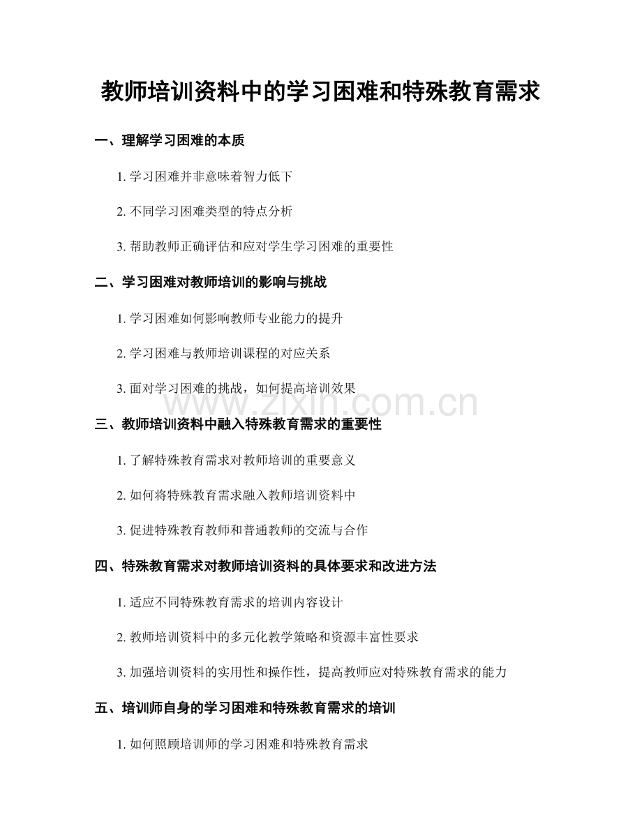 教师培训资料中的学习困难和特殊教育需求.docx_第1页