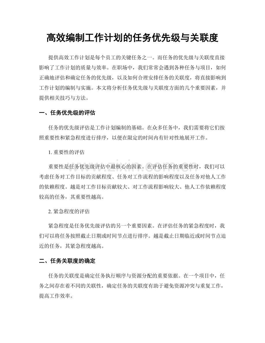 高效编制工作计划的任务优先级与关联度.docx_第1页