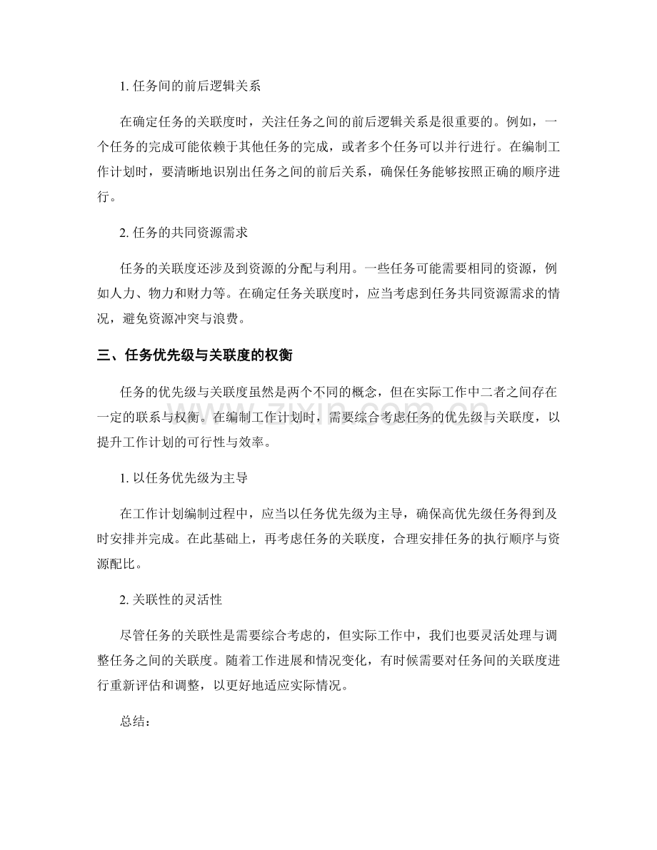 高效编制工作计划的任务优先级与关联度.docx_第2页